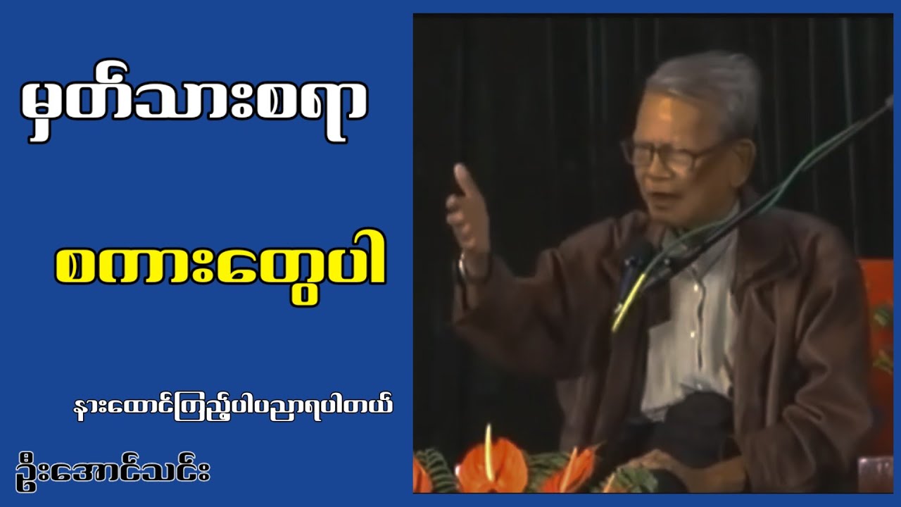 မှတ်သားစရာ စကားတွေ...ဦးအောင်သင်း