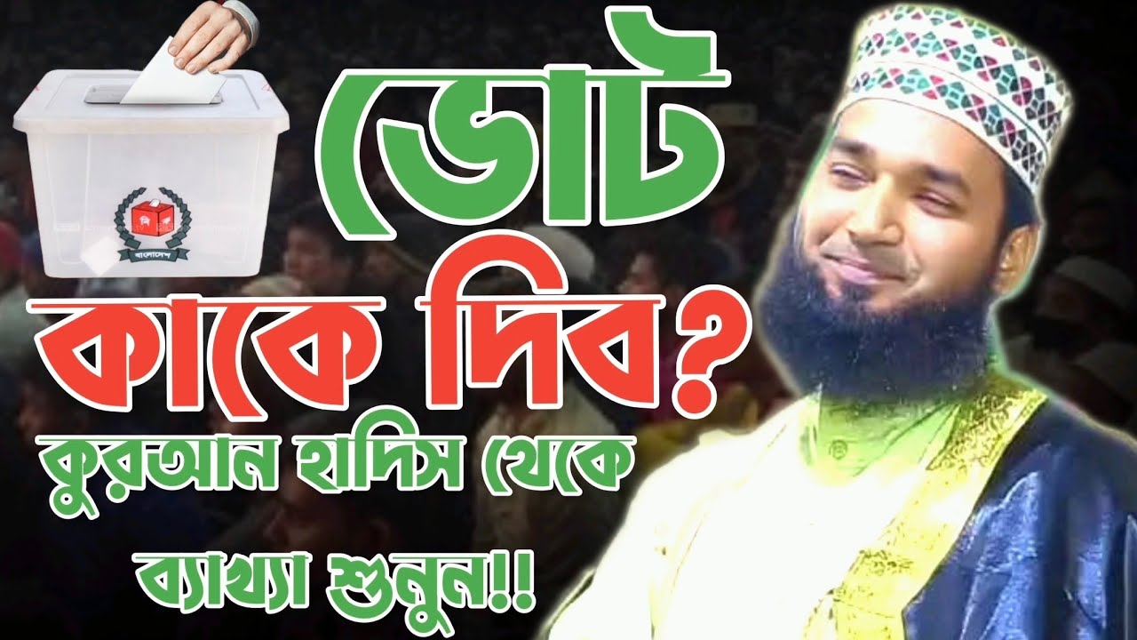 ভোট কাকে দেওয়া উচিৎ? কুরআন ও হাদীস থেকে আলোচনা করলেন প্রভাষক আবু হানিফ নোমানী। যোগাঃ ০১৭৩৭১৬১৮২৫
