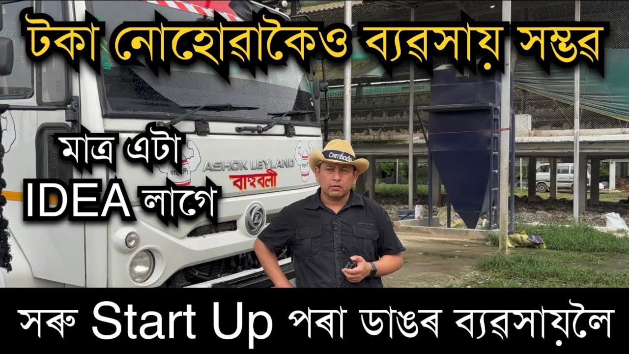 টকা নোহোৱাকৈও ব্যৱসায় সম্ভৱ।Business idea in Assam।How to start business in Assam। Pranjal Gogoi