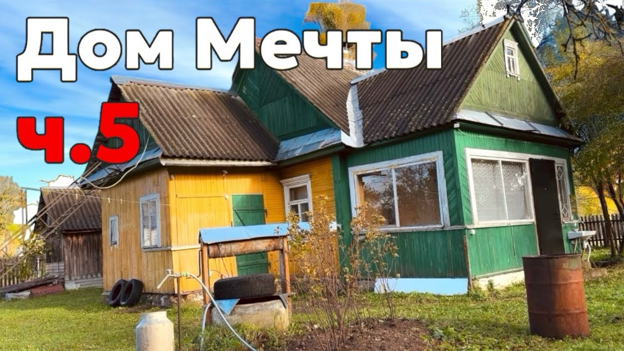 Купили Старый Дом в Деревне | Ремонт окон, чердак, уют | 5 серия