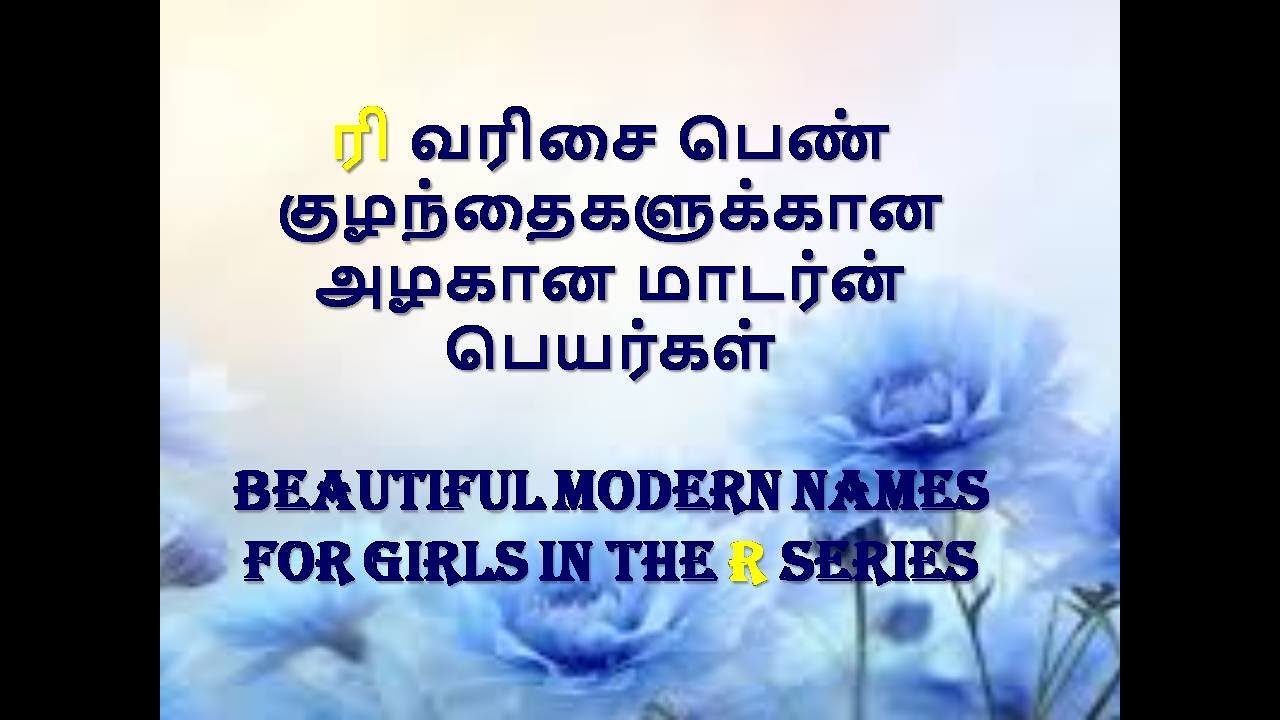 ரி வரிசை பெண் குழந்தைகளுக்கான அழகான மாடர்ன் பெயர்கள்