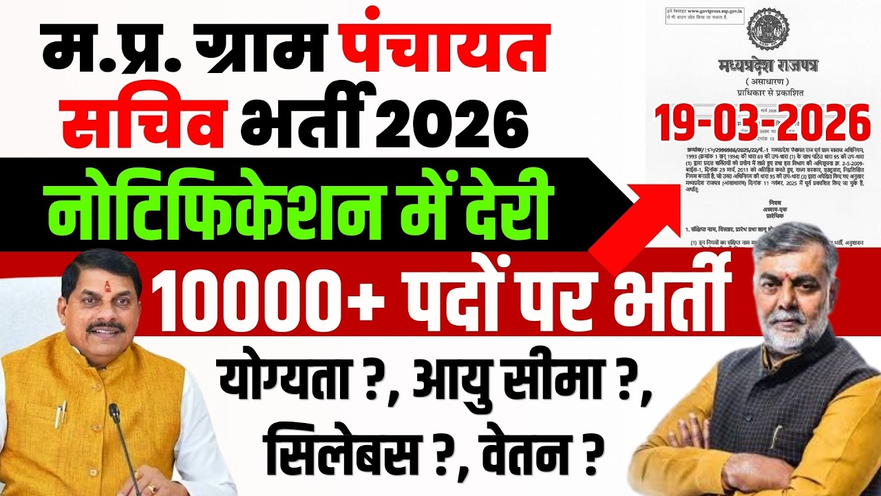 MP Gram Panchayat Sachiv Bharti Notification 2026 | म.प्र. ग्राम पंचायत सचिव भर्ती #sachivbharti