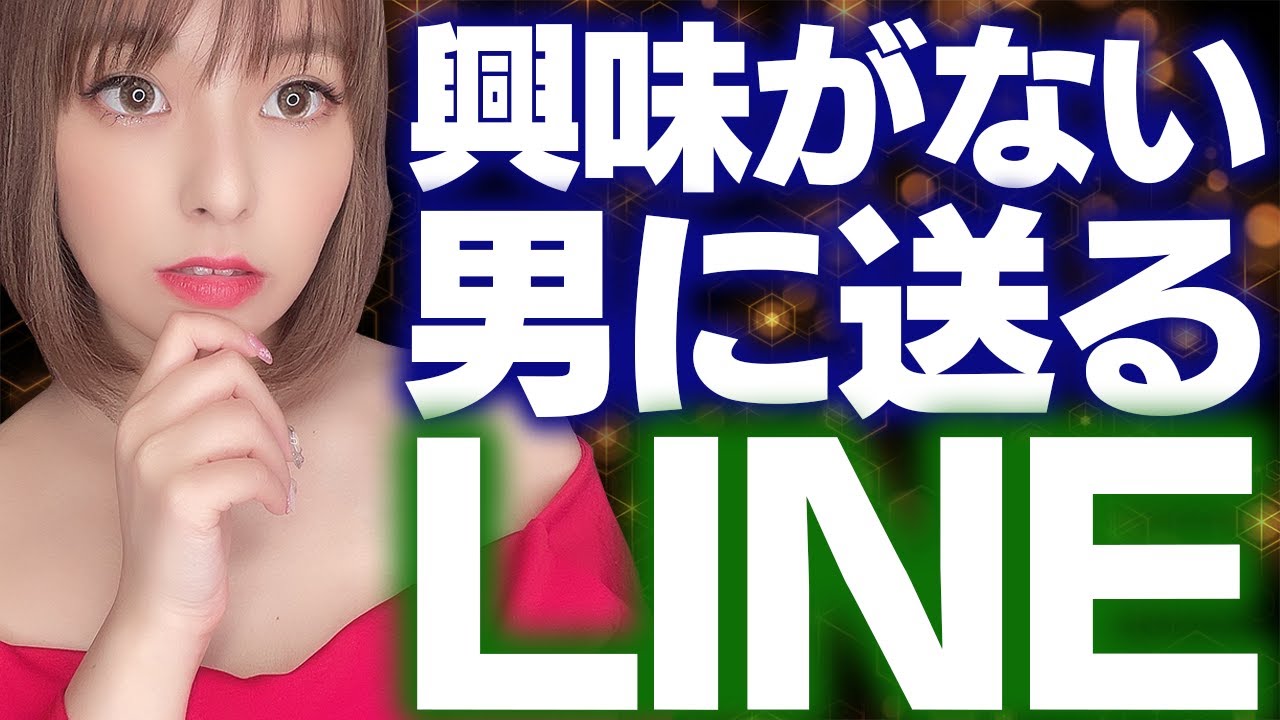 【終了】女性が興味のない男性に送るLINE集