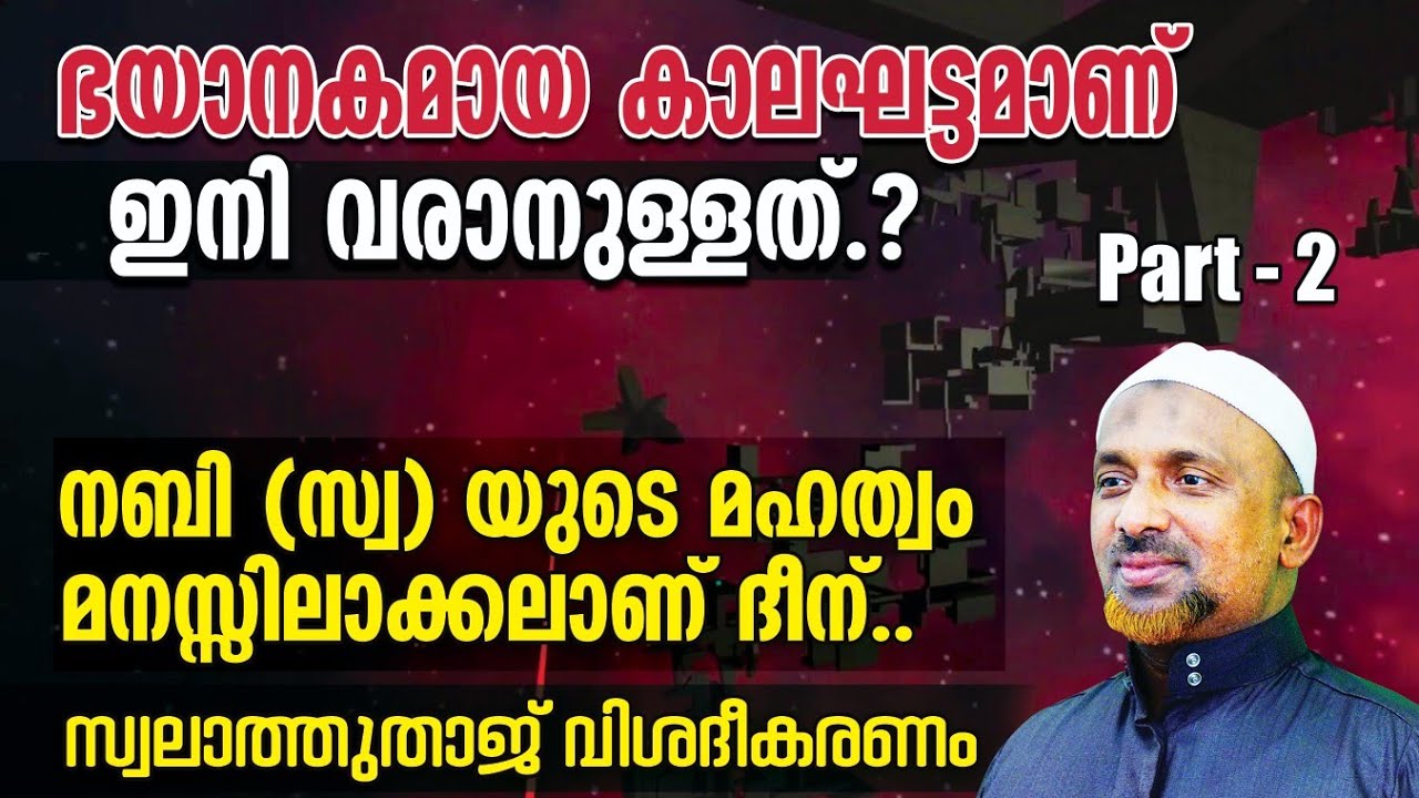ഭയാനകമായ കാലഘട്ടമാണ് ഇനി വരാനുള്ളത്⁉️നബി (സ്വ) യുടെ മഹത്വം മനസ്സിലാക്കലാണ് ദീന് | SWALATH THAJ  | -2