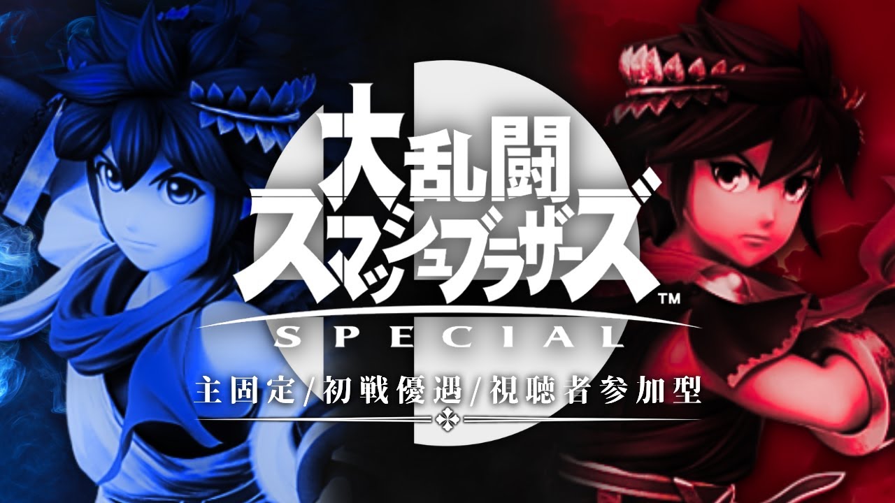 【視聴者参加型】ガチ対戦！誰でもお気軽にどうぞ！「主固定2先勝負」となります！【スマブラSP/ピット/ブラックピット/ウルフ/Switch2】