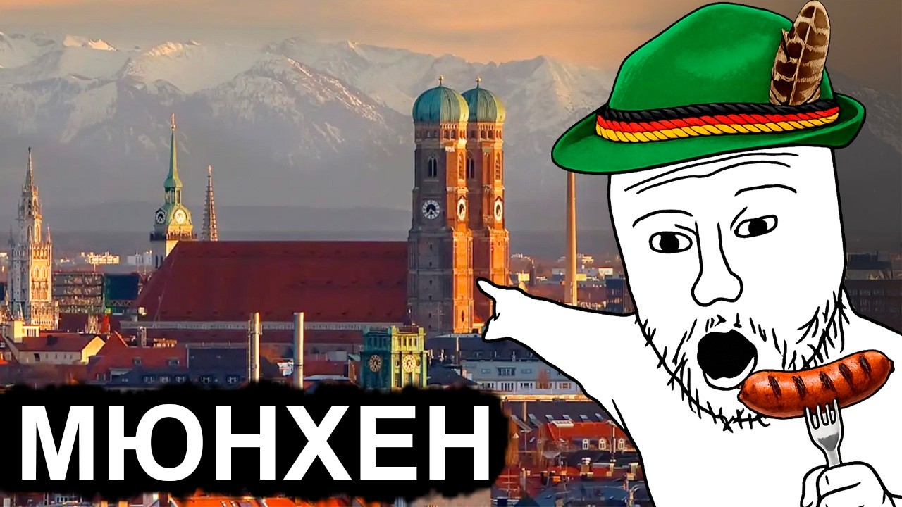 Мюнхен — самый имбовый город Германии