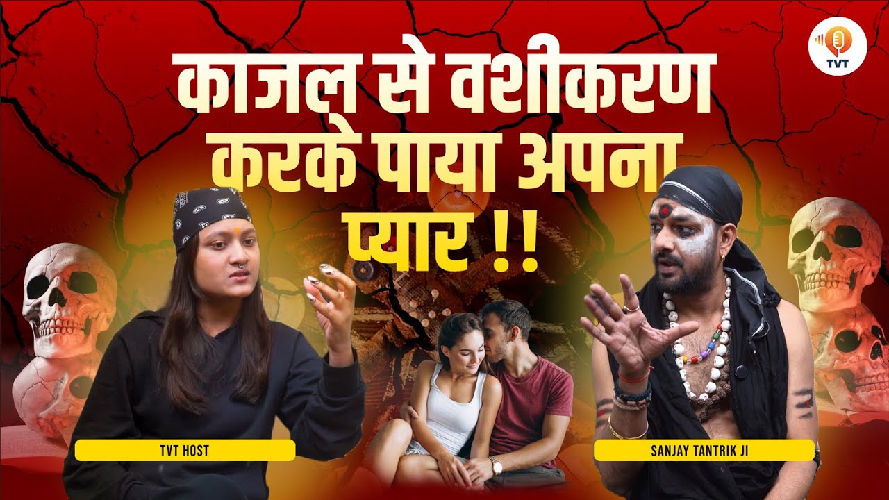 काजल से वशीकरण करके पाया अपना प्यार | Sanjay Tantrik Ji | TVT Podcast Ep - 769