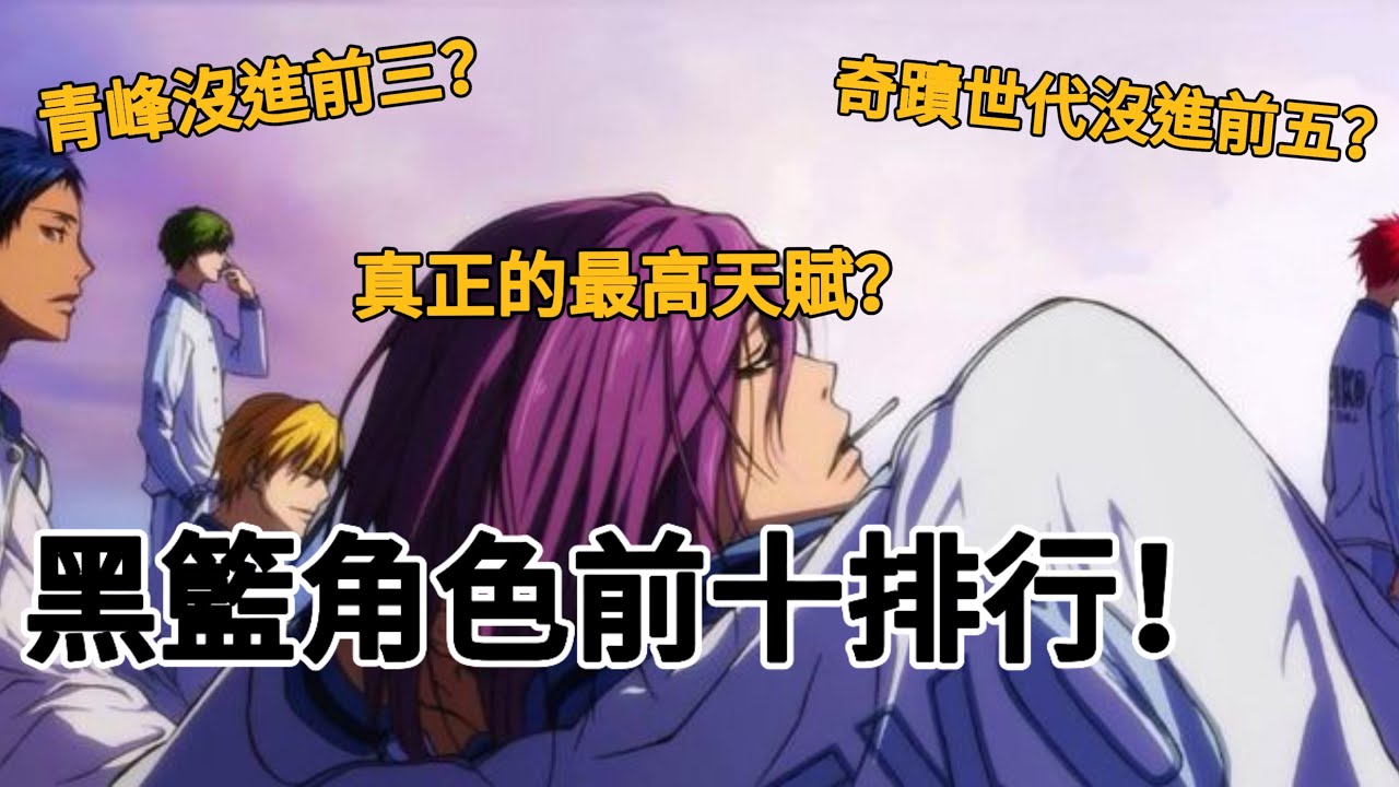 【黑子的籃球】角色前十排行！有奇蹟世代沒進前五？青峰沒進前三？真正的最高天賦是？
