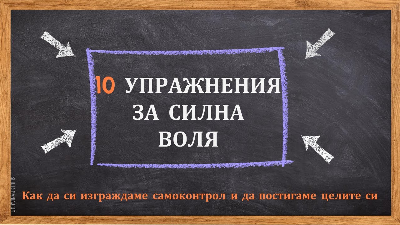 10 упражнения за силна воля
