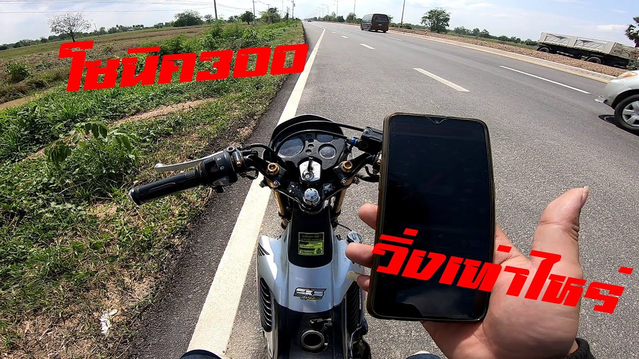 โซนิคเครื่อง300 วิ่งเท่าไหร่? ถึง160ไหม!!!