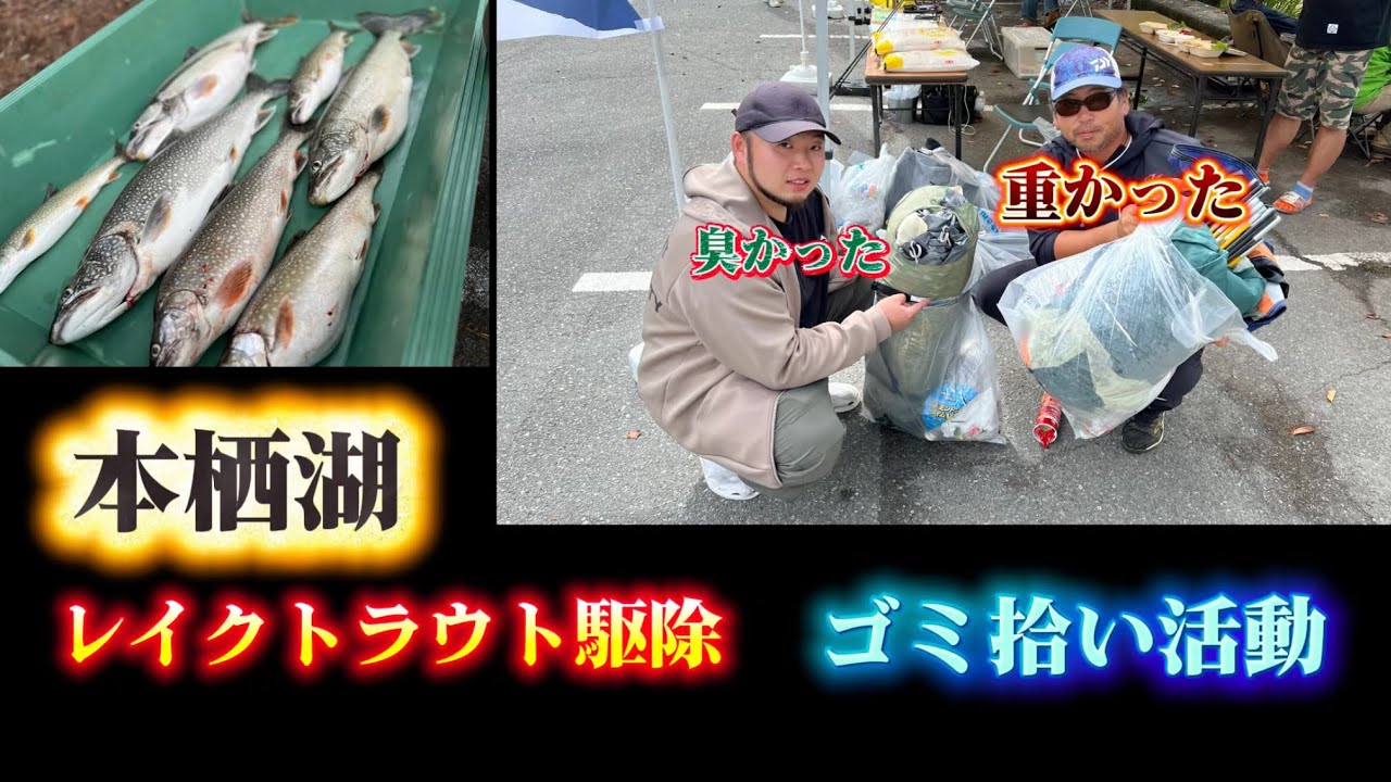 本栖湖のレイクトラウト駆除大会とゴミ拾いをして来ました！