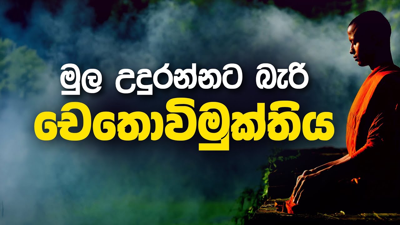 🔴 මුල උදුරන්නට බැරි චෙතොවිමුක්තිය | මීවනපලානේ සිරිධම්මාලංකාර මහතෙරුන් වහන්සේ