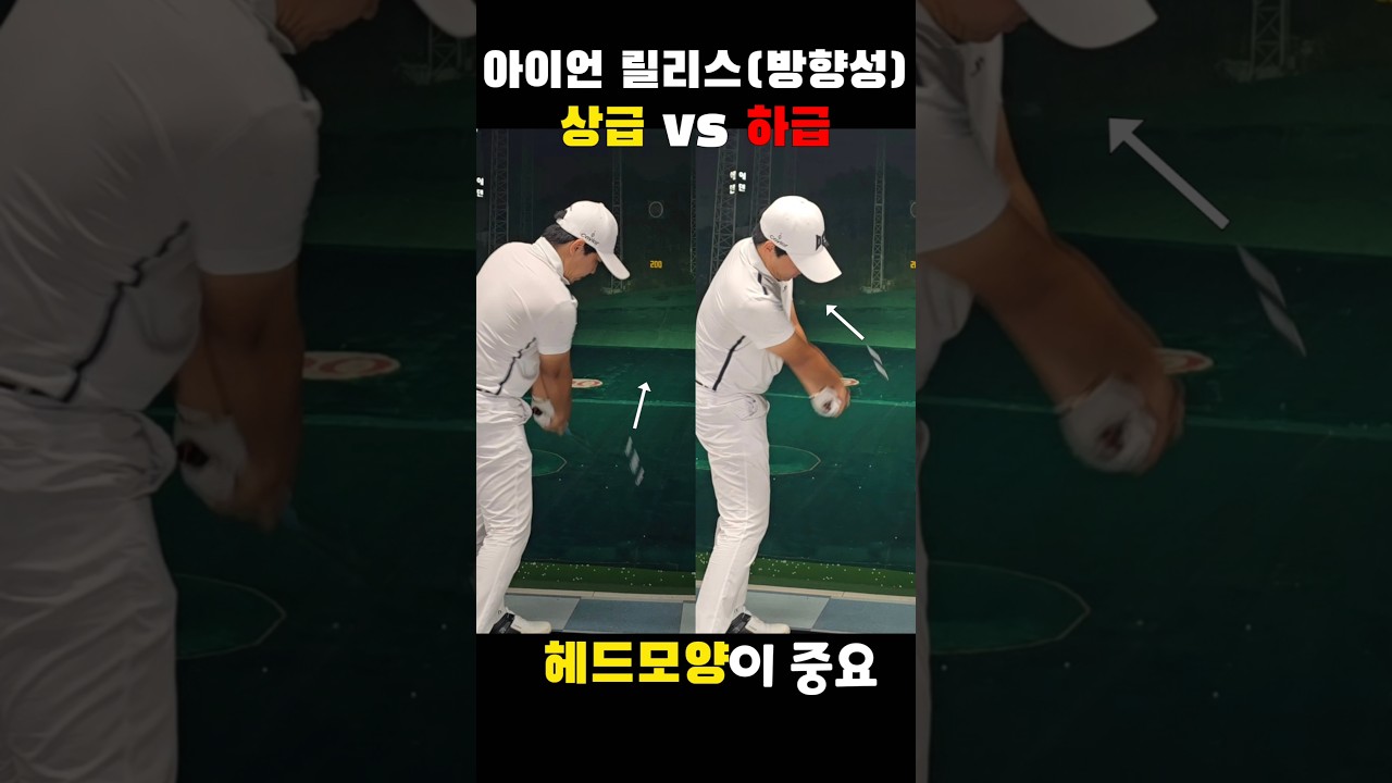 아이언 코스에서 방향이 난리 났던이유 (릴리스방식 차이)