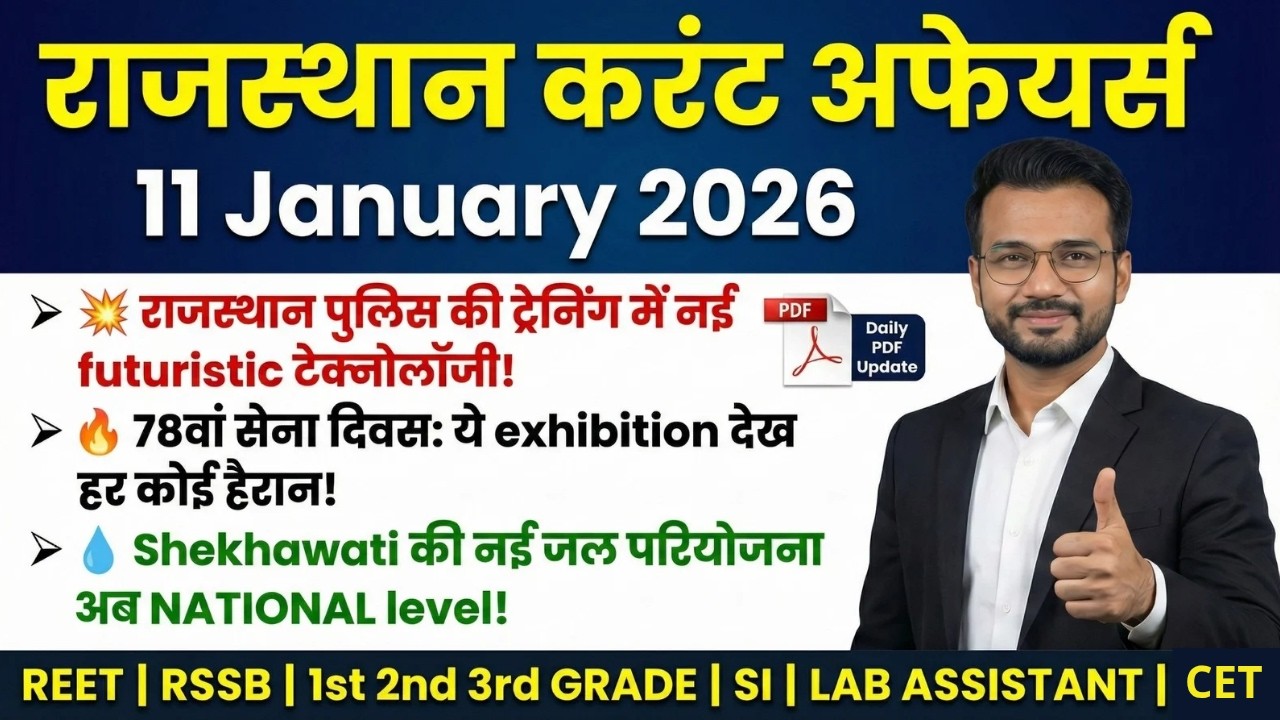 राजस्थान करंट अफेयर्स 2026 | REET Mains, 78वां सेना दिवस, पुलिस प्रशिक्षण | 11 Jan