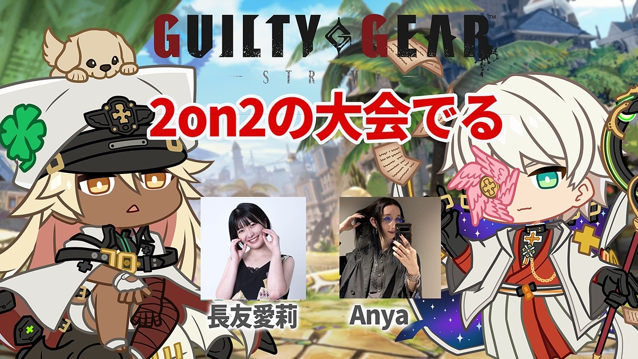 GGST女子会～新春2on2～にでるよ～！【GGST】
