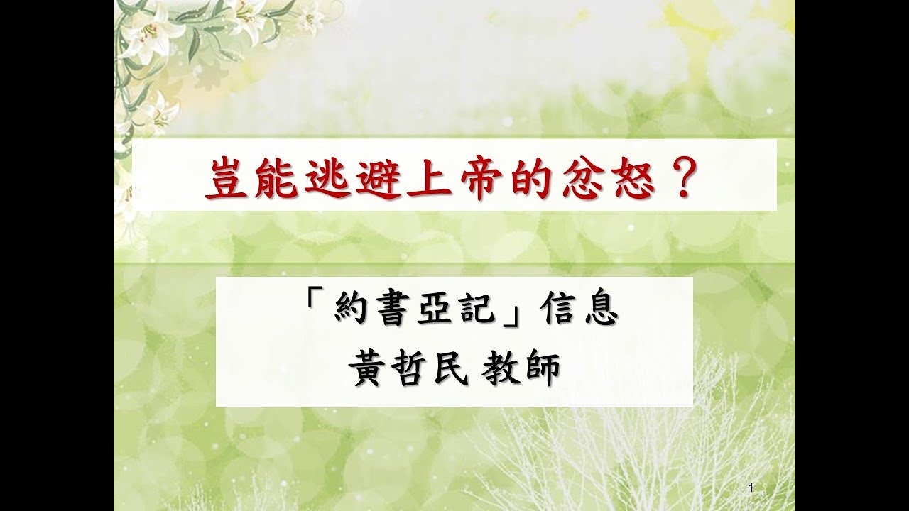 20260111「約書亞記」信息 題目：豈能逃避上帝得忿怒呢?