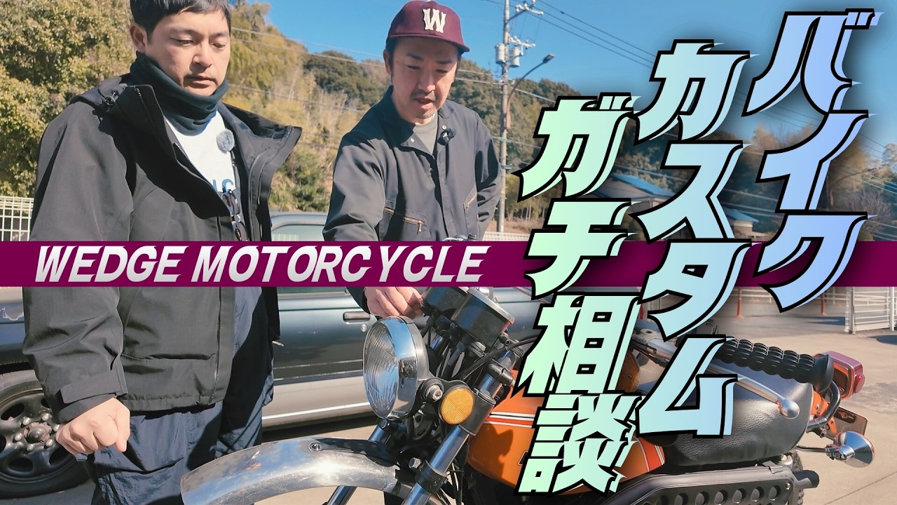 ウェッジモーターサイクルで旧車バイクのカスタム ガチ相談【ウエストランド河本】