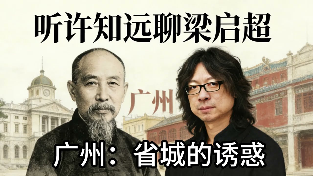 听许知远聊梁启超  02 广州：省城的诱惑