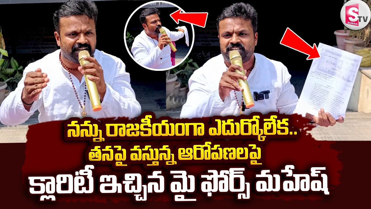 నన్ను రాజకీయంగా ఎదుర్కోలేక నాపై ఈ ఆరోపణలు | Janasena Party My Force Mahesh Clarifies On Allegations