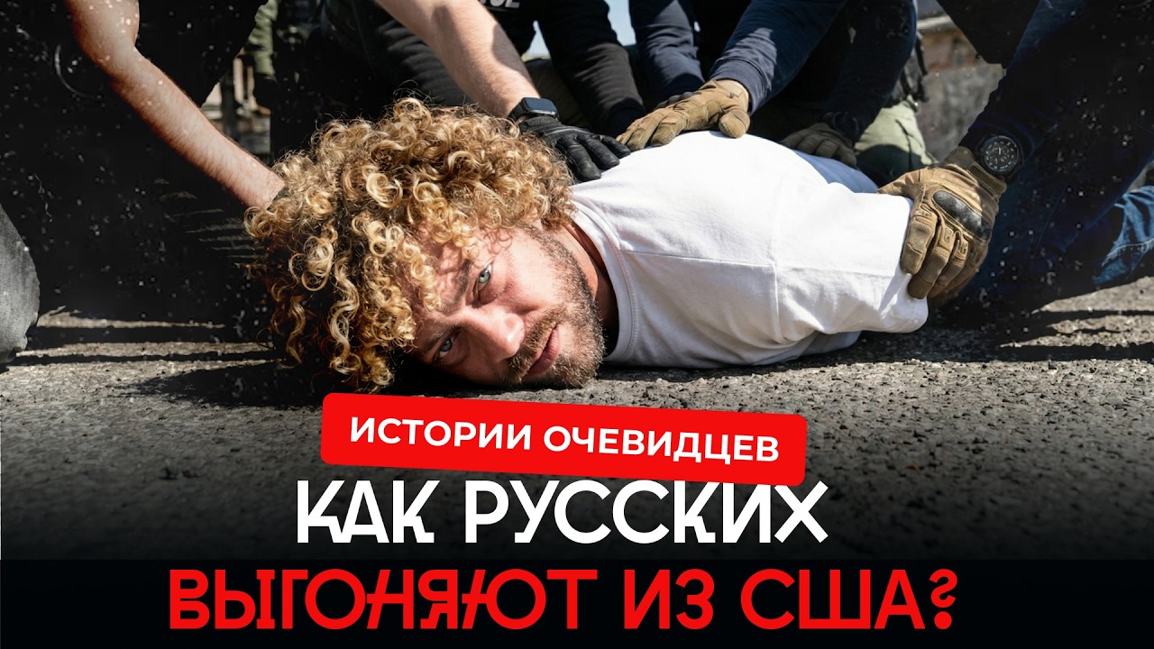 Депортации из США: от американской до российской тюрьмы | Варламов — о депортациях русских