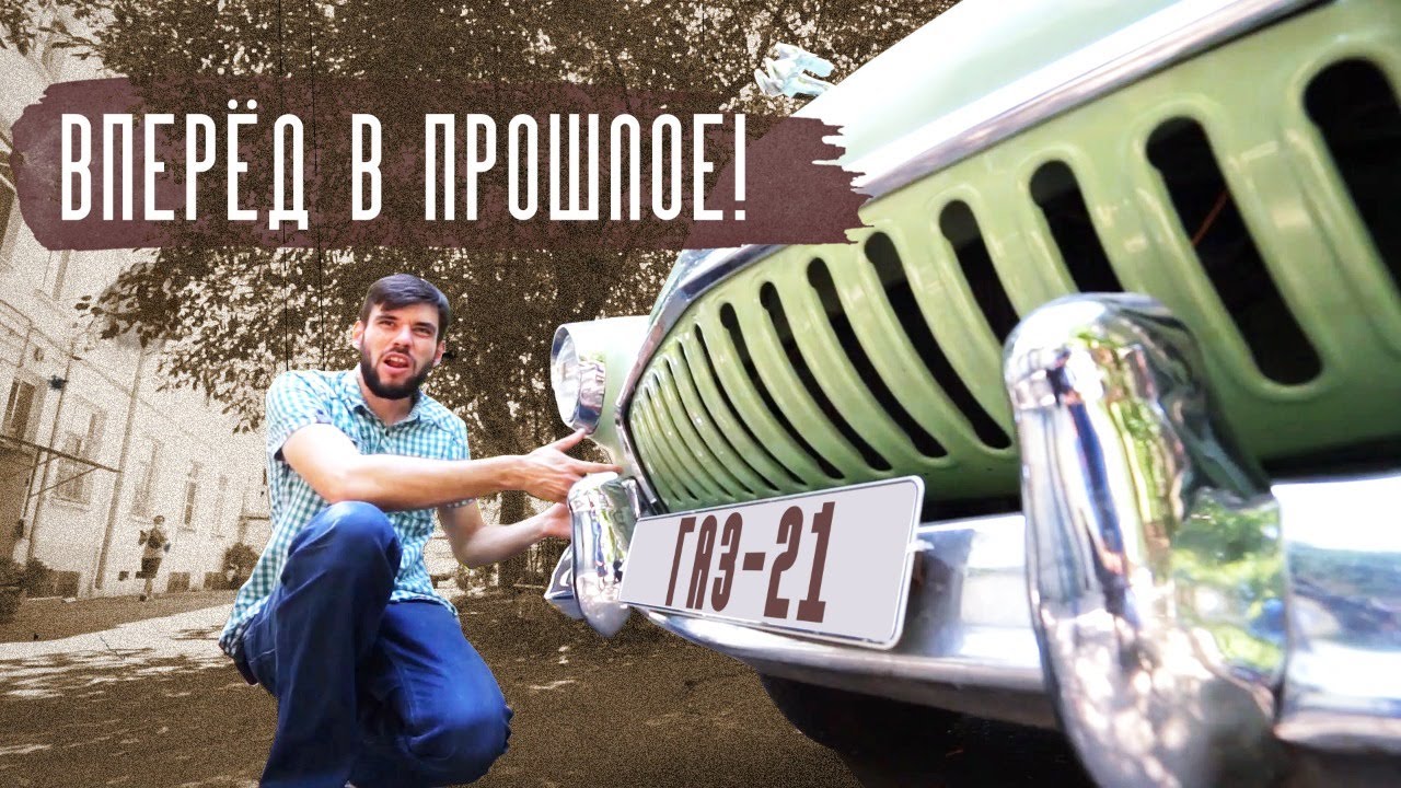 Волга ГАЗ-21. Диван на колесах