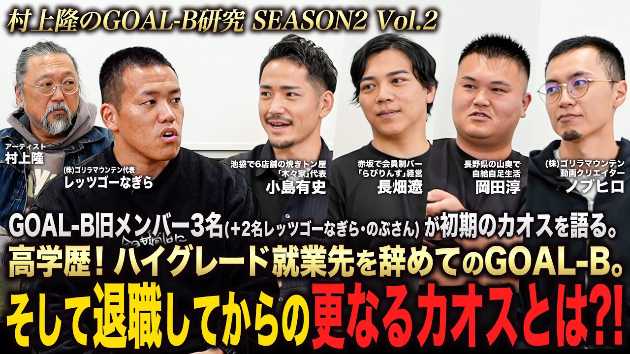 【村上隆のGOAL-B研究 2ndシーズンVol.2】旧GOAL-B辞めメンバーが集結！なぜ彼らはGOAL-Bに惹かれ、散っていったのか？そして、彼らのその後の人生に迫る。