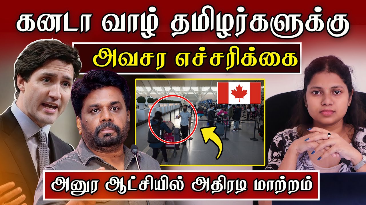 கனடா வாழ் தமிழர்களுக்கு அவசர எச்சரிக்கை  | CANADA | SHANGAVI