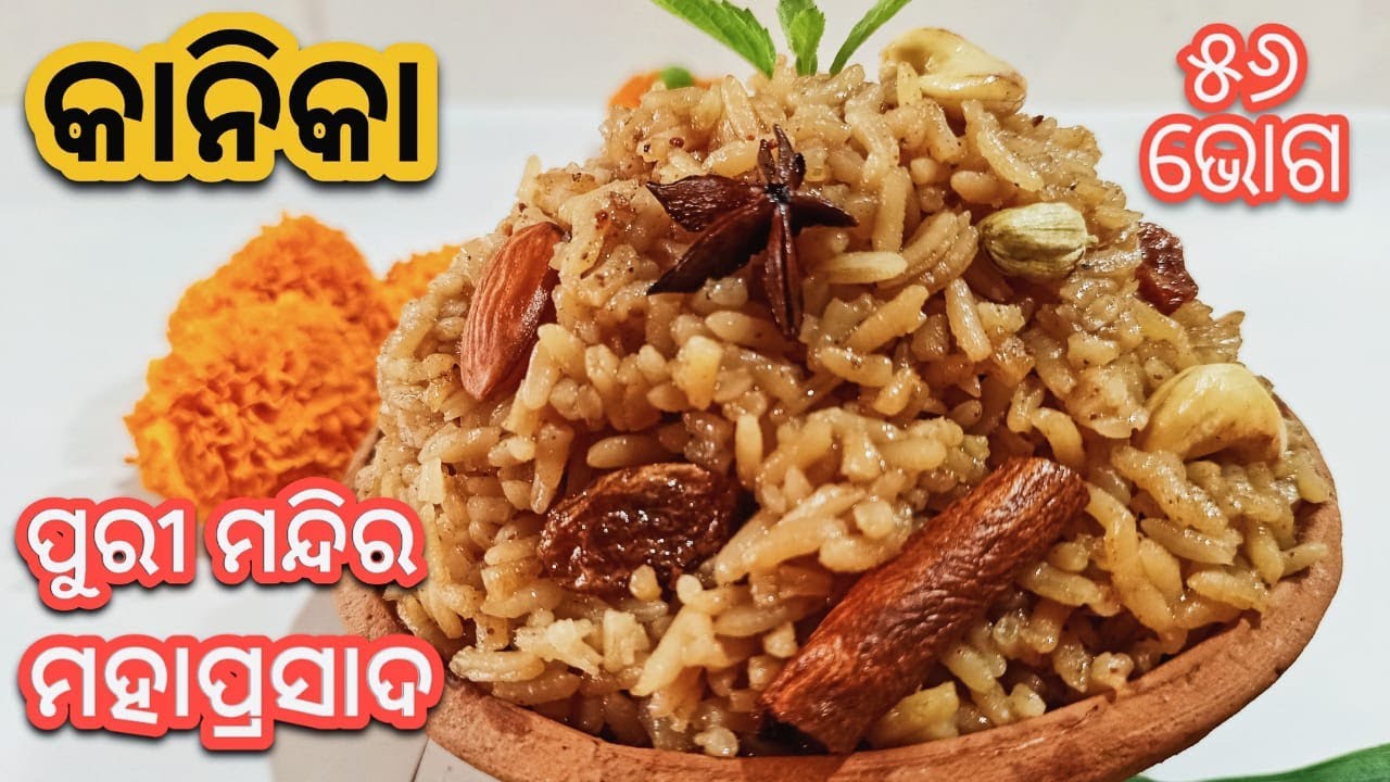 Kanika Recipe of Puri Jagannatha Temple | Kanika Mahaprasad | 56 Bhog | Mahaprasad | Abhada Kanika