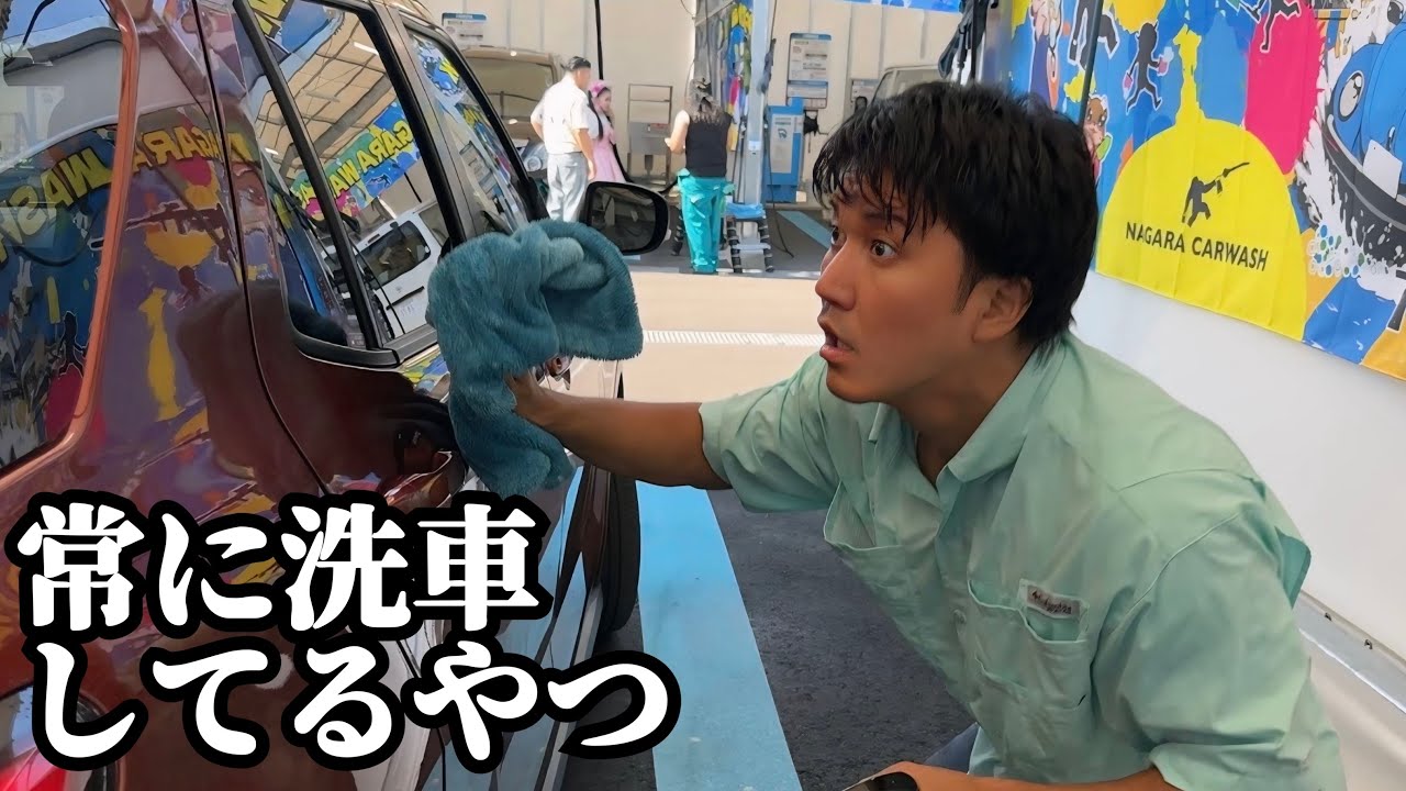 常に洗車してるやつ【洗車の鬼】