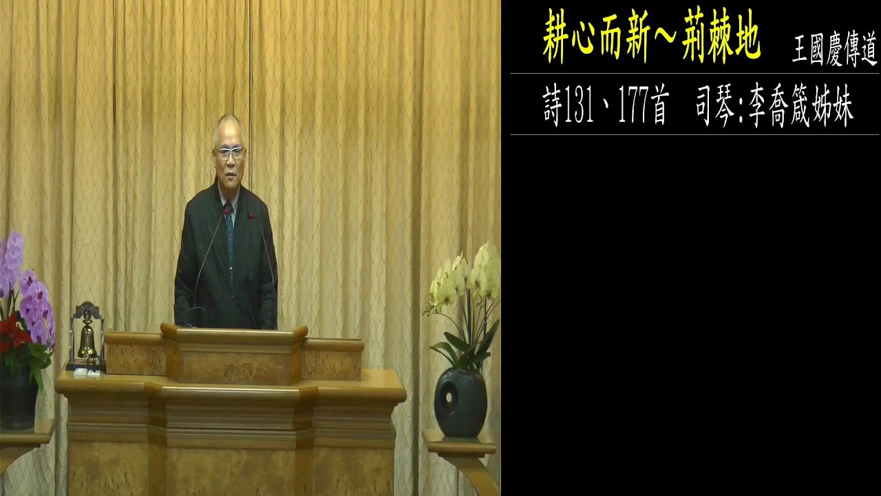 2025  12/6   安息日聚會 主領 :王國慶傳道     題目 :  耕心而新～荊棘地    詩131/177首