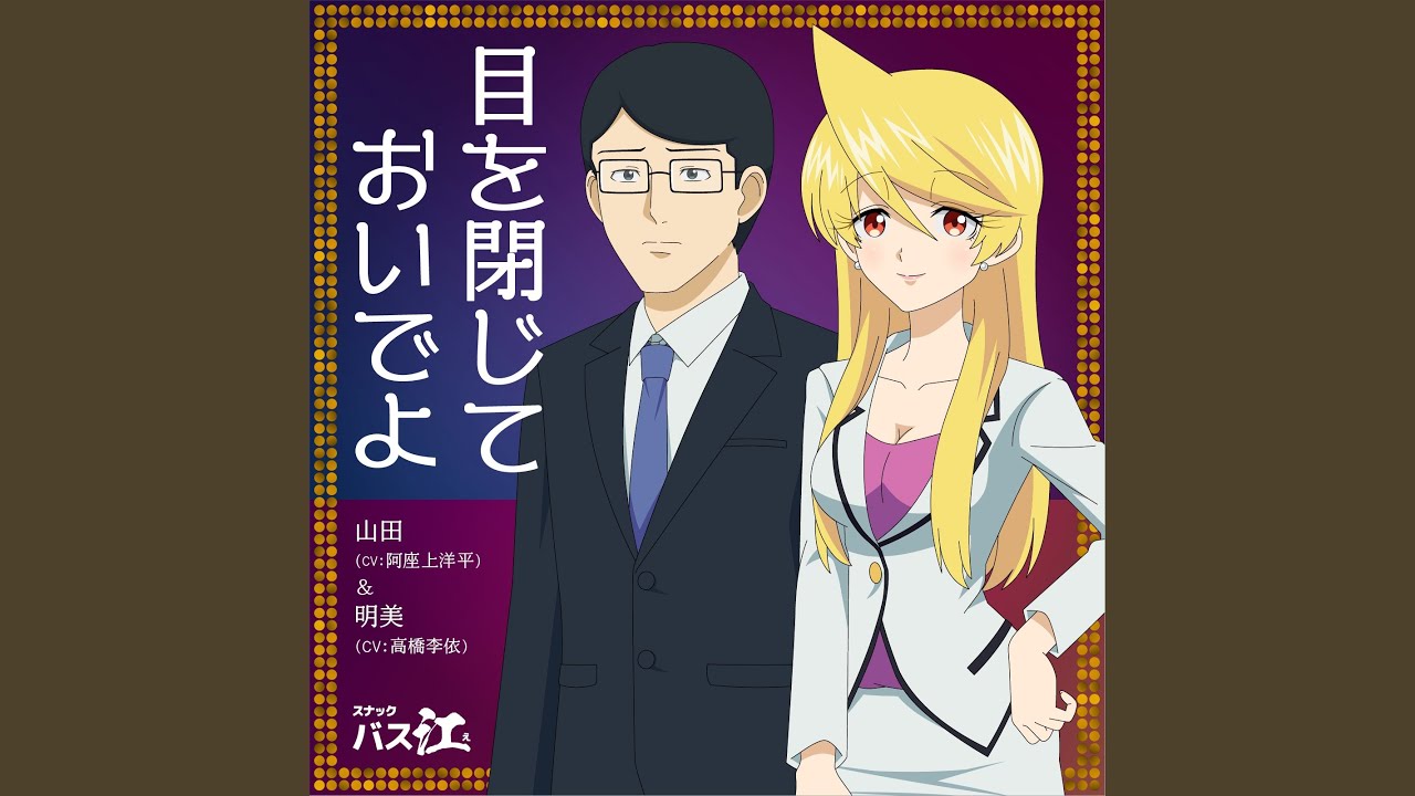 目を閉じておいでよ