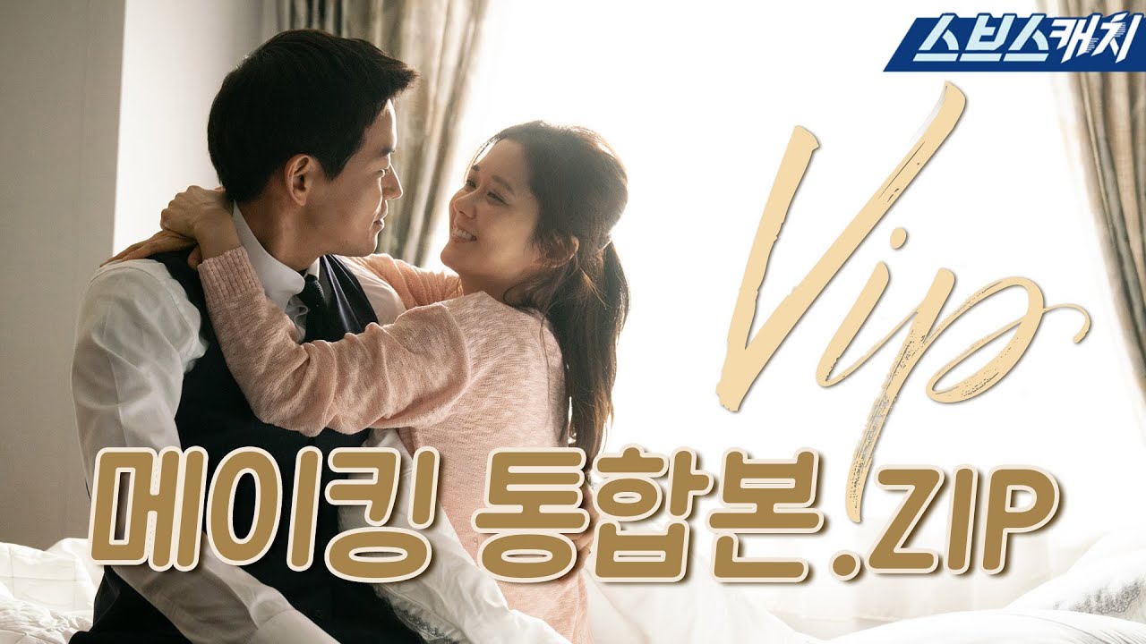 소문난 메이킹 맛집 VIP💓 VIP 메이킹 통합본.ZIP 《브이아이피 / VIP / 스브스캐치》