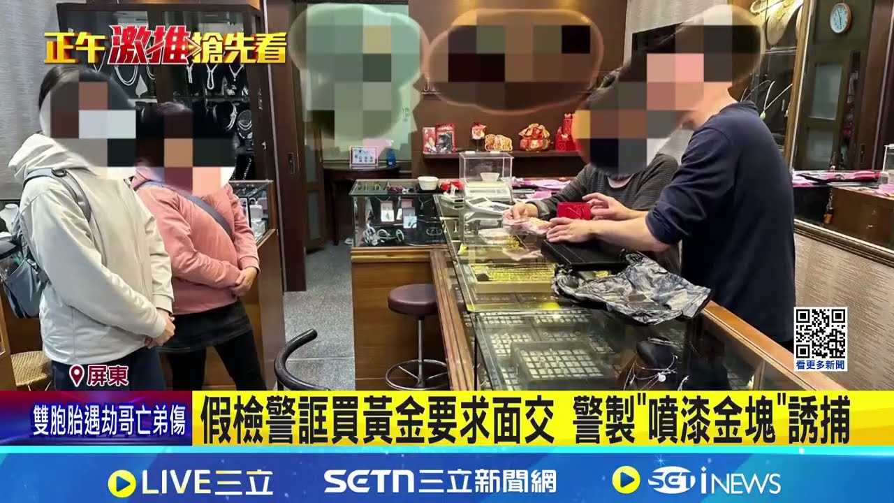 假檢警誆誘買4百萬黃金 銀樓阻詐婦助