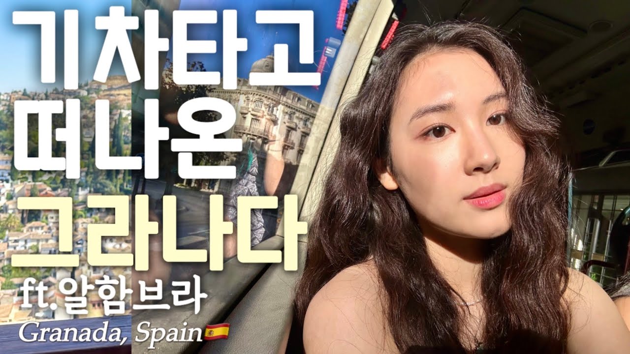 🇪🇺배낭여행11화ㅣ술을 시키면 안주는 공짜인 도시 그라나다ㅣ스페인 그라나다 편