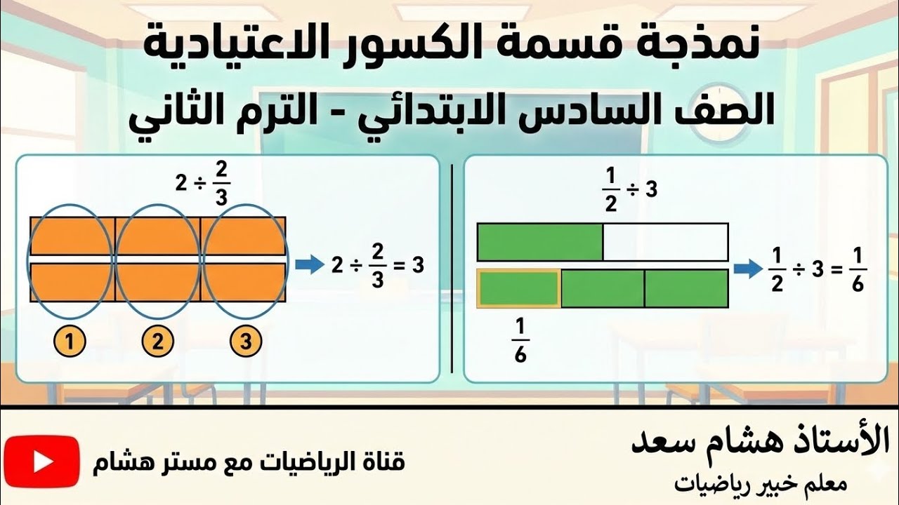 بكل بساطة شرح ازاي تحل مسائل النمذجة في قسمة الكسور الاعتيادية على عدد صحيح 6 ابتدائي 