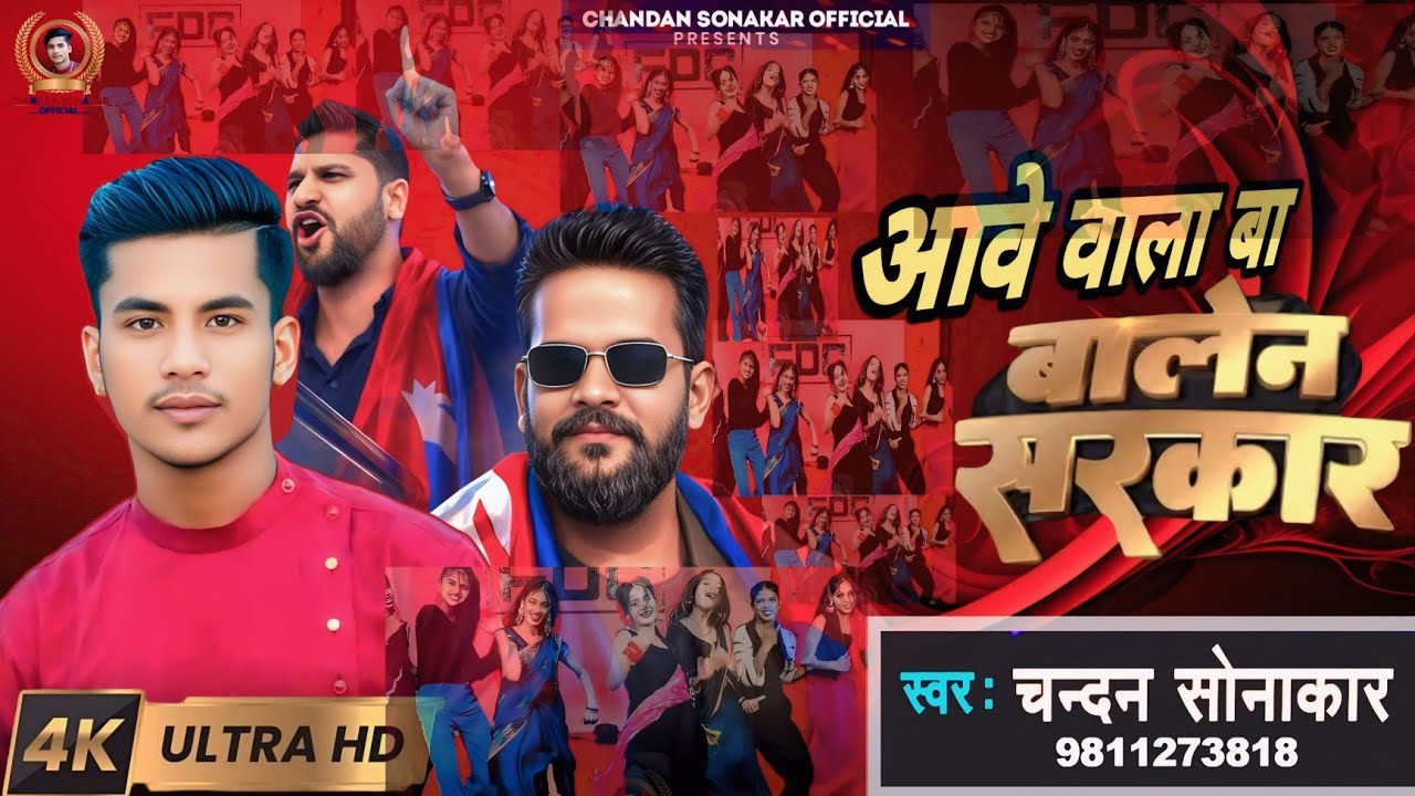 #VIDEO - Aawe Bala Bate Balen Sarkar #Chandan_Sonakar - Balen Sarkar - Bhojpuri Tiktok Viral Song