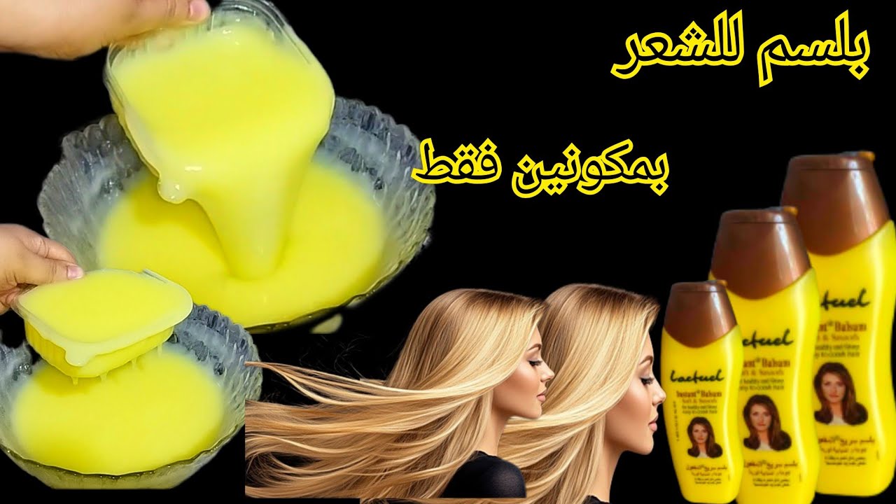 بلسم للشعر 👈 بمكونين اتنين فقط ‼️طريقه تصنيع بلسم للشعر 🏃🏃الطريقه الاصليه تجاري 