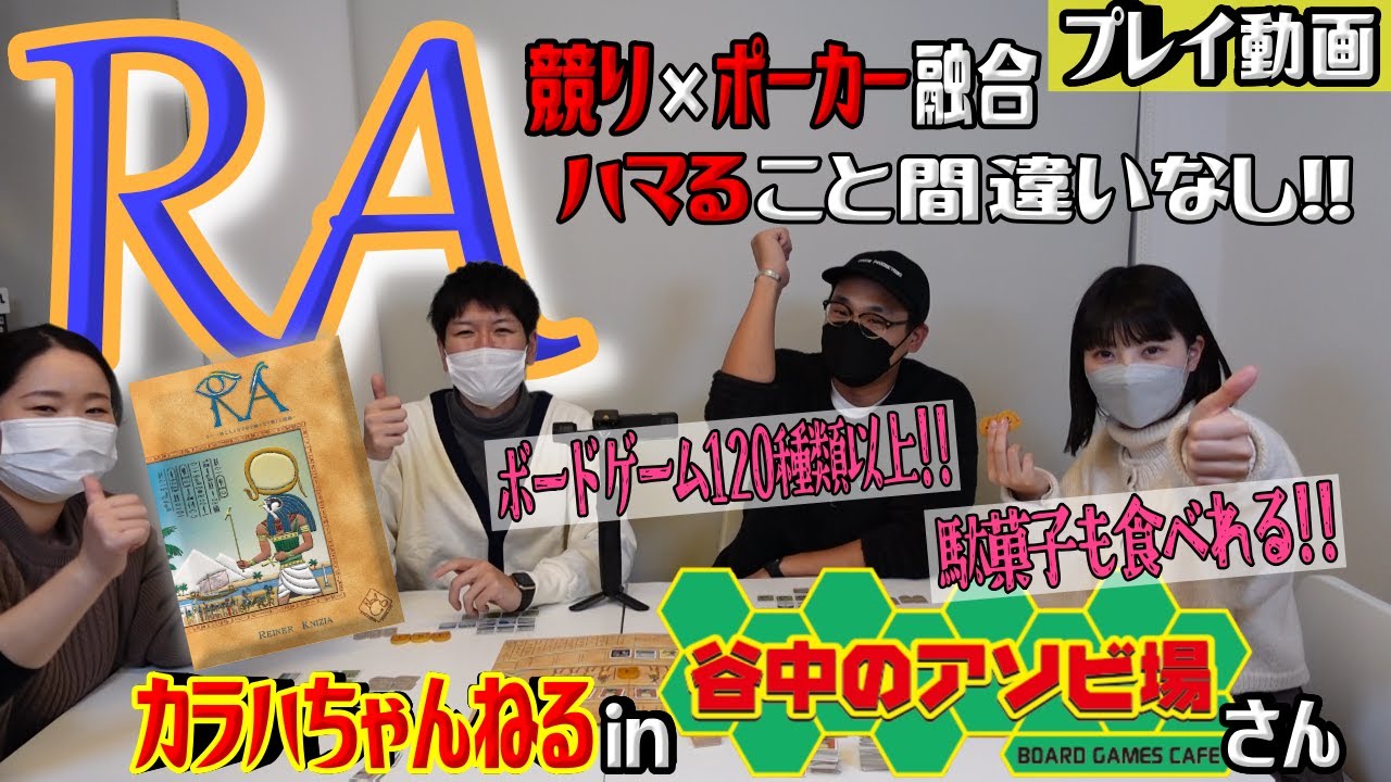 【RAラー】【プレイ編】【コラボ企画in谷中のアソビ場】競り×ポーカー融合ボドゲが面白過ぎた!!