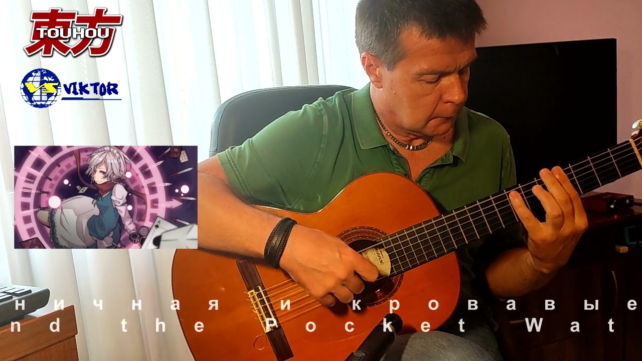 【東方 guitar】The Maid and the Pocket Watch of Blood ~ Виктор Шарий