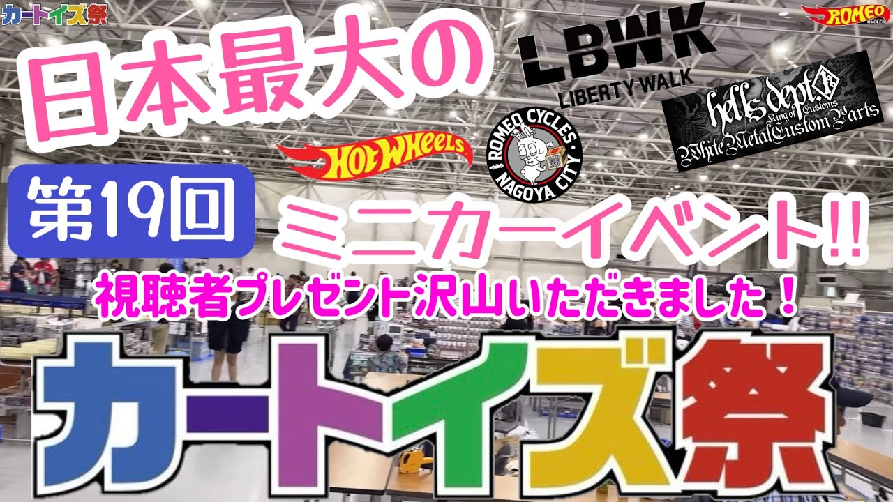 日本最大のミニカーイベント‼︎第19回カートイズ祭ロメオ初出展！#ホットウィール #hotwheels #LBWK #hellsdept #ヘルズデプト #カートイズ祭 #ミニカー #ロメオ #トミカ