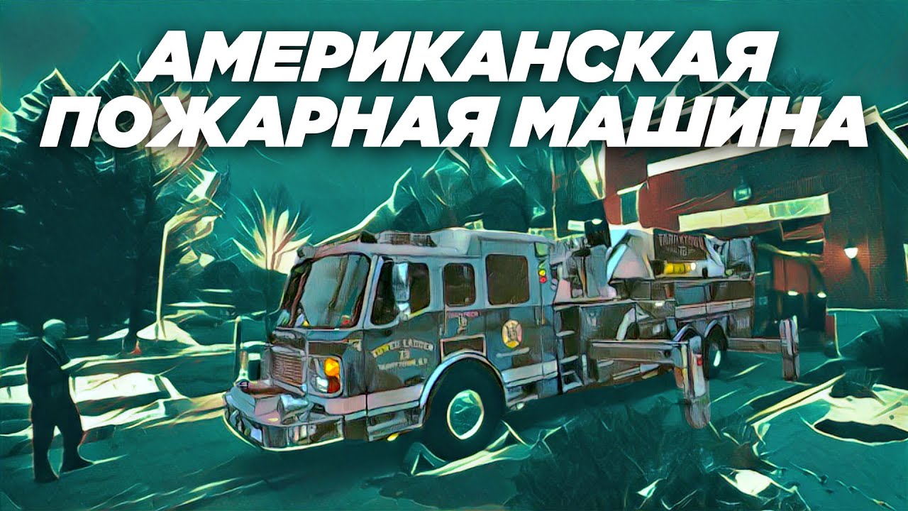 AMERICAN LaFrance | МАШИНА МЕЧТЫ