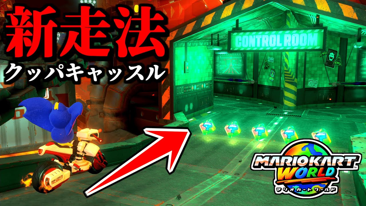 【神業】コントローラーを振る「クッパキャッスル新走法」がヤバイｗｗ【マリオカートワールド実況プレイ】