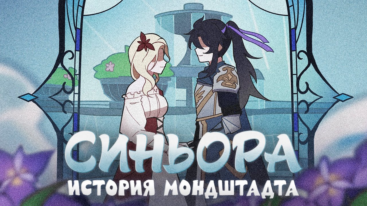 ИСТОРИЯ СИНЬОРЫ И МОНДШТАДТА. Фильм Genshin Impact | Лор