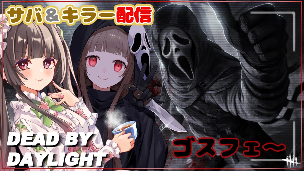 #159【#DBD】何時までかわからないけどキラーかサバやります #DeadbyDaylight