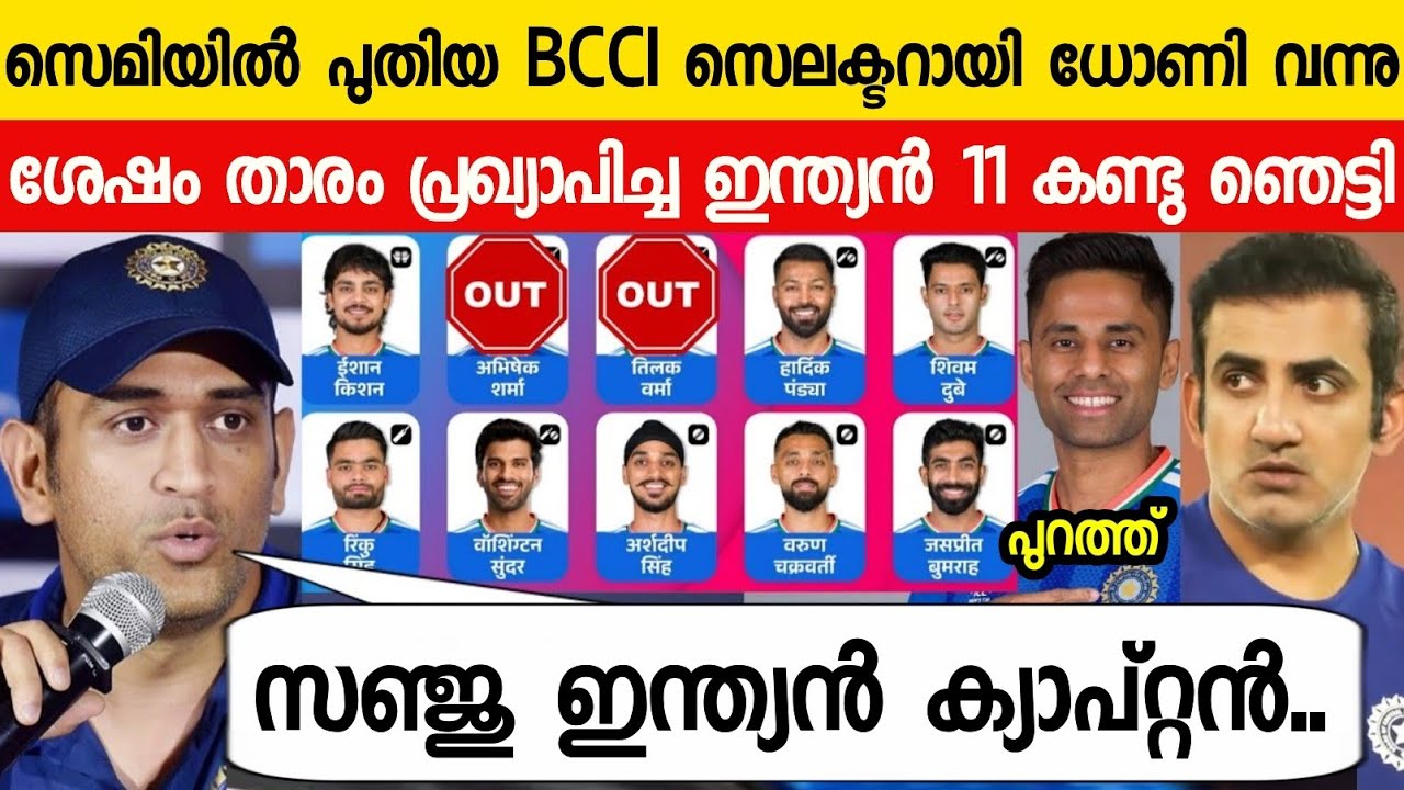 സഞ്ജു ഇന്ത്യയുടെ പുതിയ ക്യാപ്റ്റൻ സൂര്യ പുറത്ത് ധോണി പ്രഖ്യാപിച്ച 11 കണ്ടോ😳| INDIA PLAYING 11 VS ENG