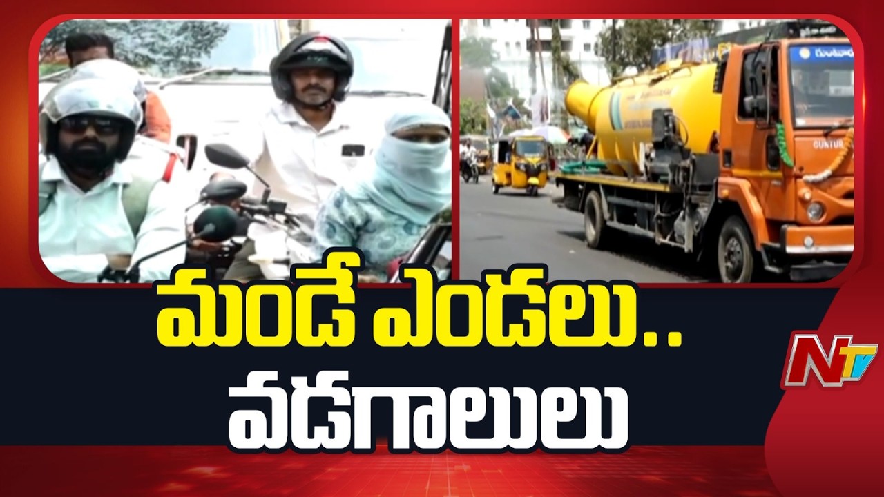 High Temperatures in Guntur | Weather Report | NTV Telugu