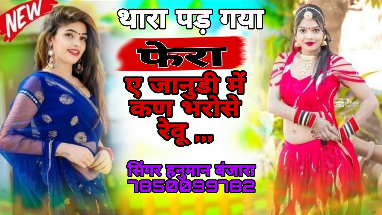 थारा पड़ गया फेरा ए जानुडी में कण भरोसे आबादे बारात जानू फेरा को पड़ बादु थारा फेरा ए हनुमान बंजारा 
