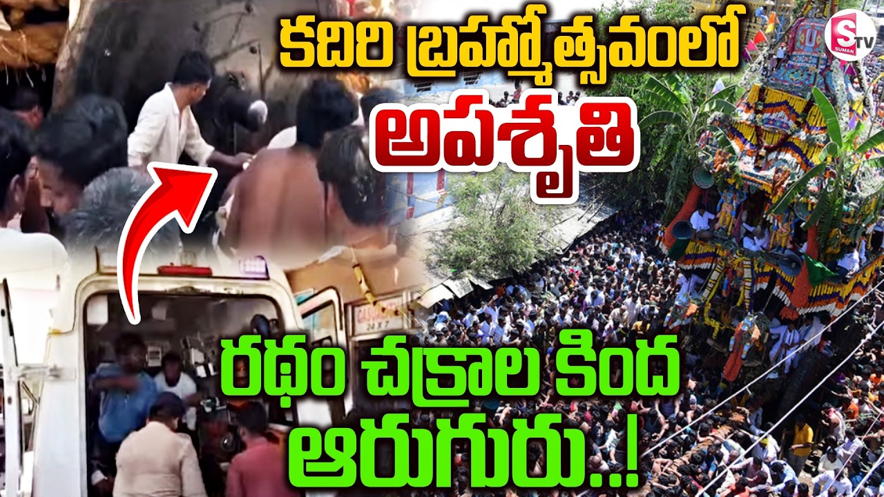 Kadiri Lakshmi Narasimha Swamy Brahmotsavam incident | కదిరి రథోత్సవంలో అపశృతి | SumanTV Deepika