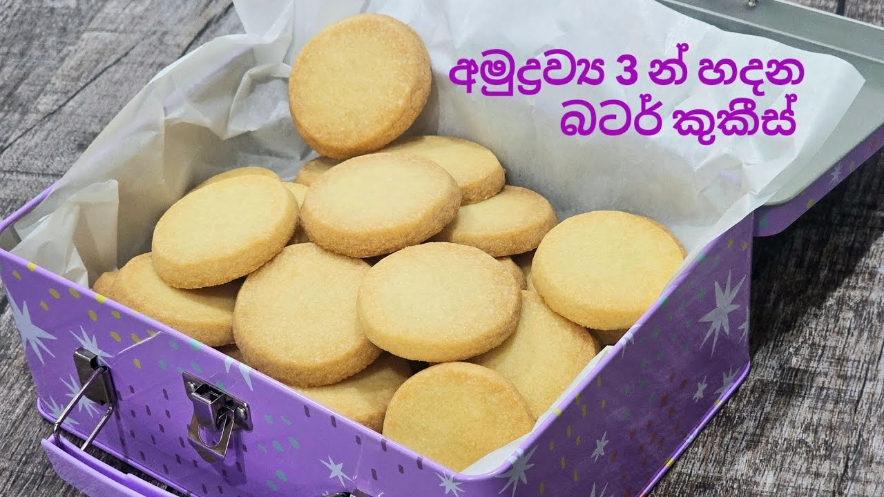 පුදුම රස, සුවඳ බටර් කුකීස් ගොඩාක් , අමුද්‍රව්‍ය 3න් හදන හැටි. 3 Ingredients Butter Cookies. 