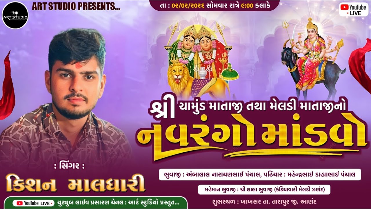 LIVE 🔴 | કિશન  માલધારી  | શ્રી ચામુંડા માતાજી તથા શ્રી મેલડી માતાજી નો માંડવો  | ખાખસર ગામ